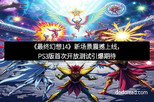 《最终幻想14》新场景震撼上线，PS3版首次开放测试引爆期待